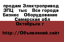 продам Электропривод ЭПЦ-10тыс - Все города Бизнес » Оборудование   . Самарская обл.,Октябрьск г.